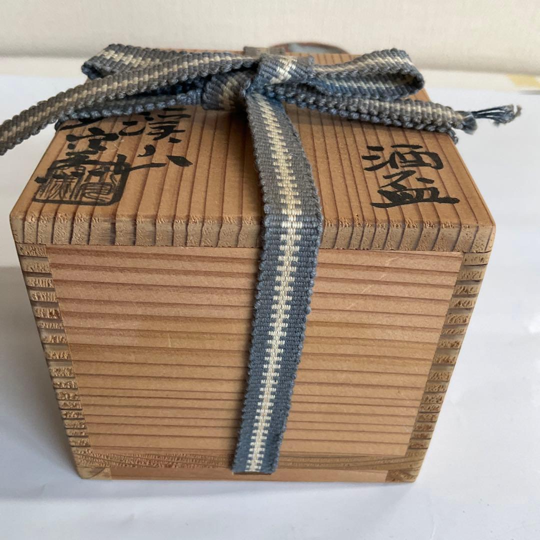 人間国宝荒川豊蔵窯　虎渓山水月窯　唐津焼風酒盃　竹の図