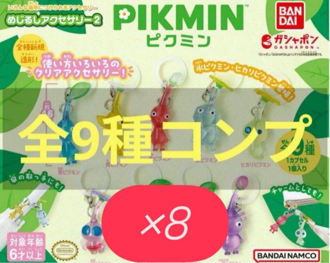 全9種　コンプリート 8セット ピクミン めじるし　アクセサリー2 pikmin