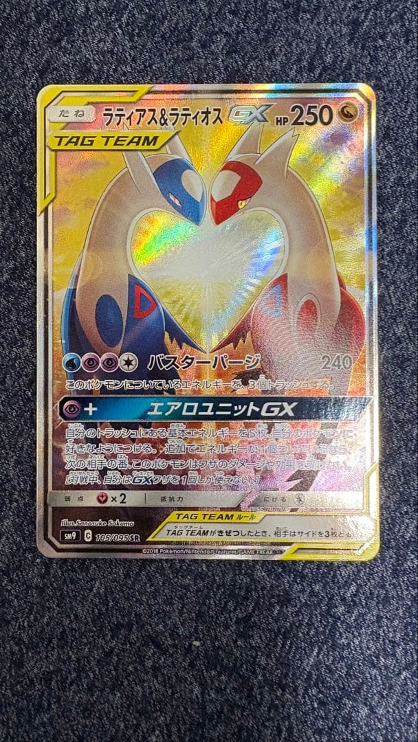 ポケモンカード ラティアス＆ラティオスGX SR SA 105/095