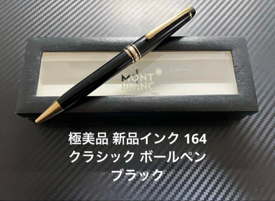 モンブラン ボールペン 164 クラシック ブラック×ゴールド