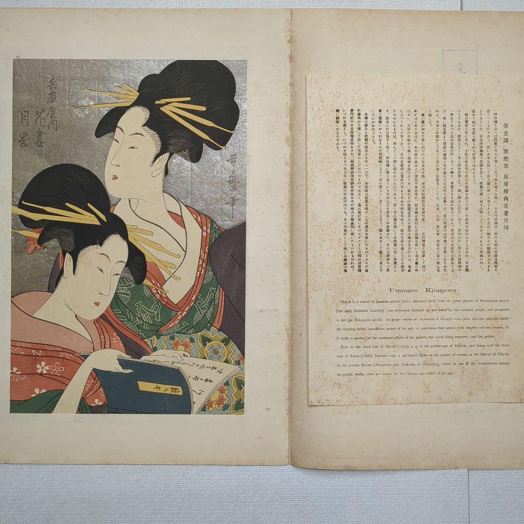 浮世絵版画　浮世絵鑑：歌麿筆　榮之筆　限定番号あり