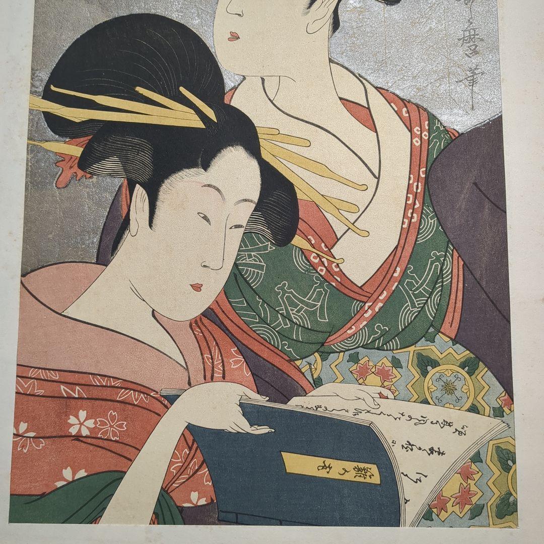 浮世絵版画　浮世絵鑑：歌麿筆　榮之筆　限定番号あり