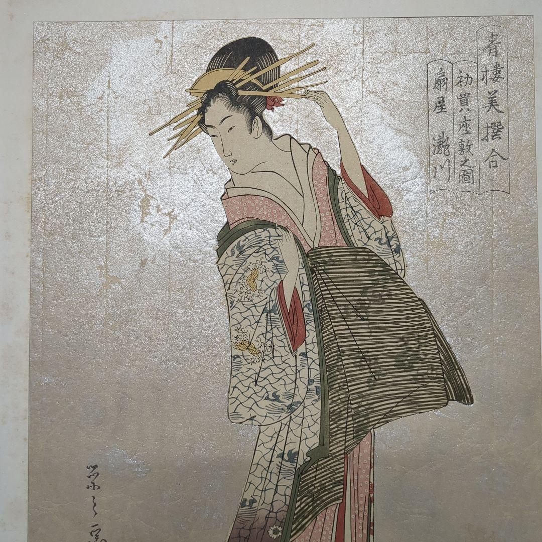 浮世絵版画　浮世絵鑑：歌麿筆　榮之筆　限定番号あり