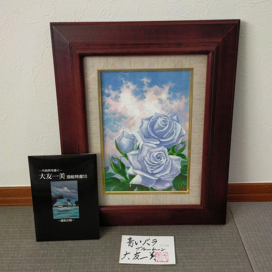 大友一美　青いバラ　ブルームーン