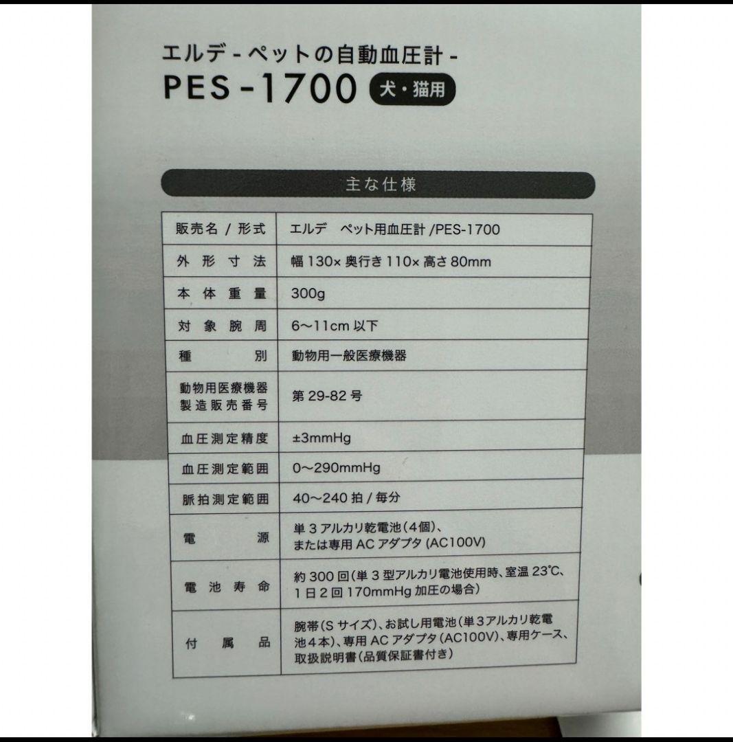 エルデ　ペットの自動血圧計　XS,SS,Sサイズ腕帯付き