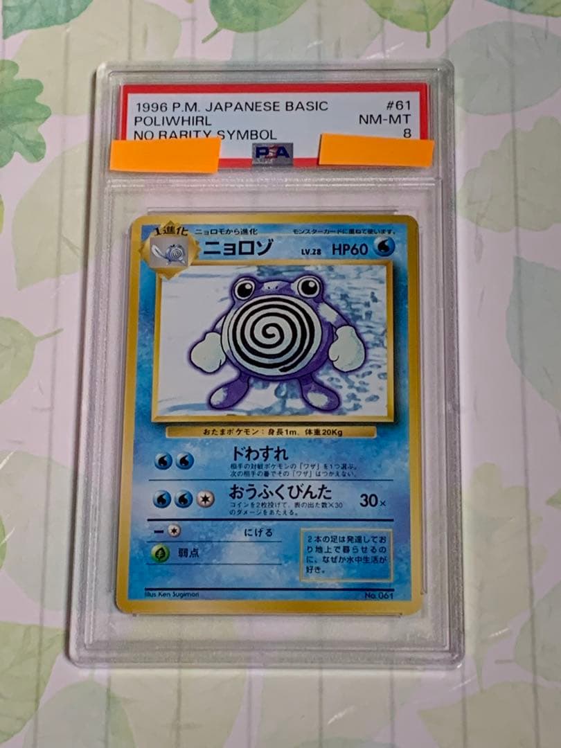 ニョロゾ 旧裏 初版 マーク無し　PSA8