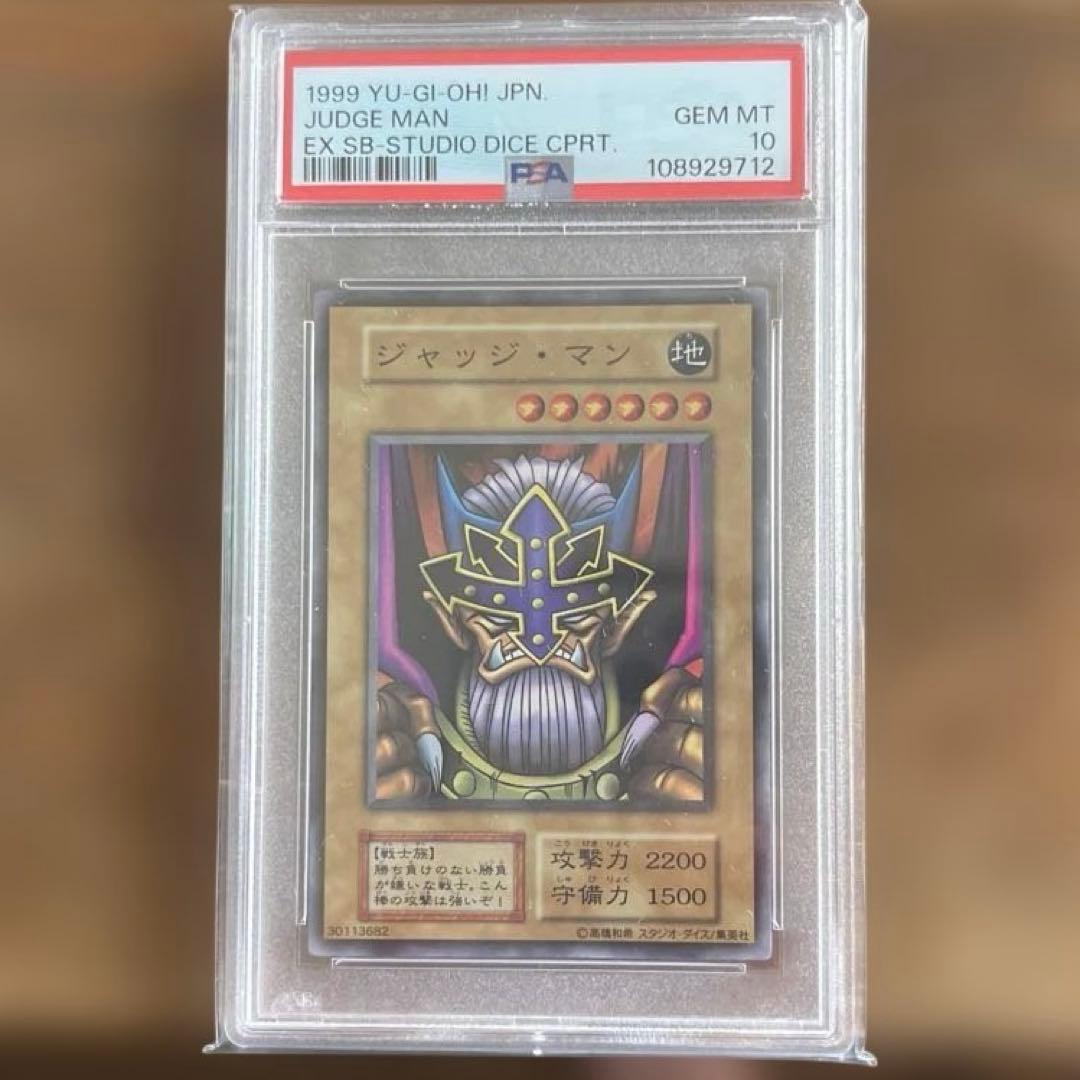 [鑑定品psa10] 遊戯王　ジャッジマン　初期　スーパーレア　スタジオダイス版