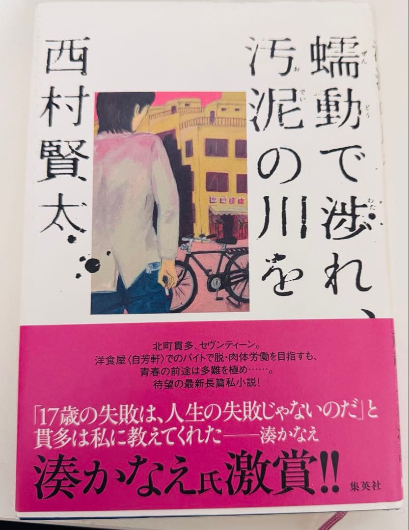 蝸動で淀れ、汚泥の川を 西村賢太初版帯付＋真梨幸子 直筆サイン