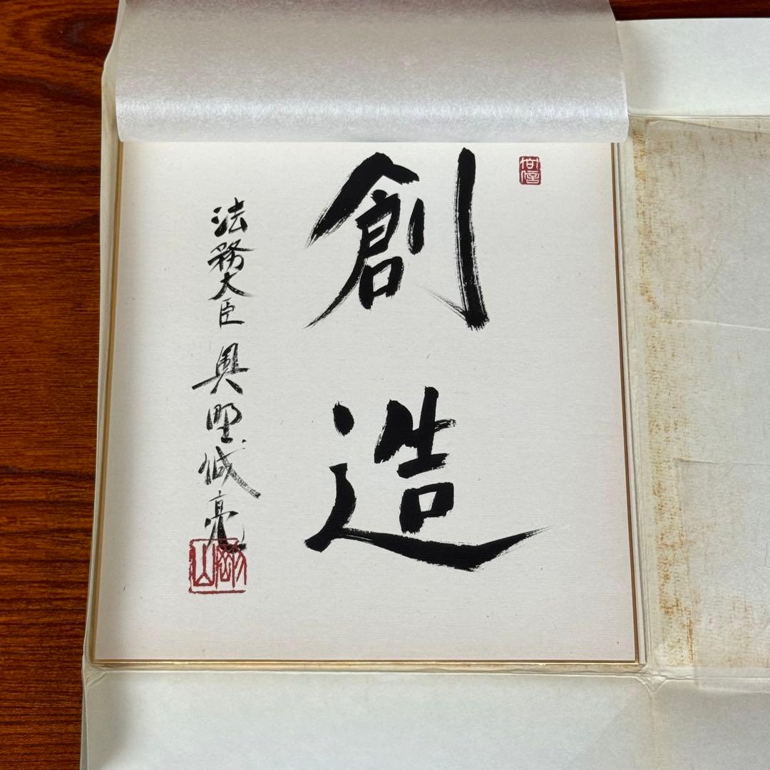 奥野誠亮・親筆色紙 「創造」 直筆・希少品 法務大臣、文部大臣
