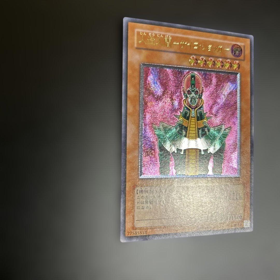 人造人間−サイコ・ショッカー　レリーフ