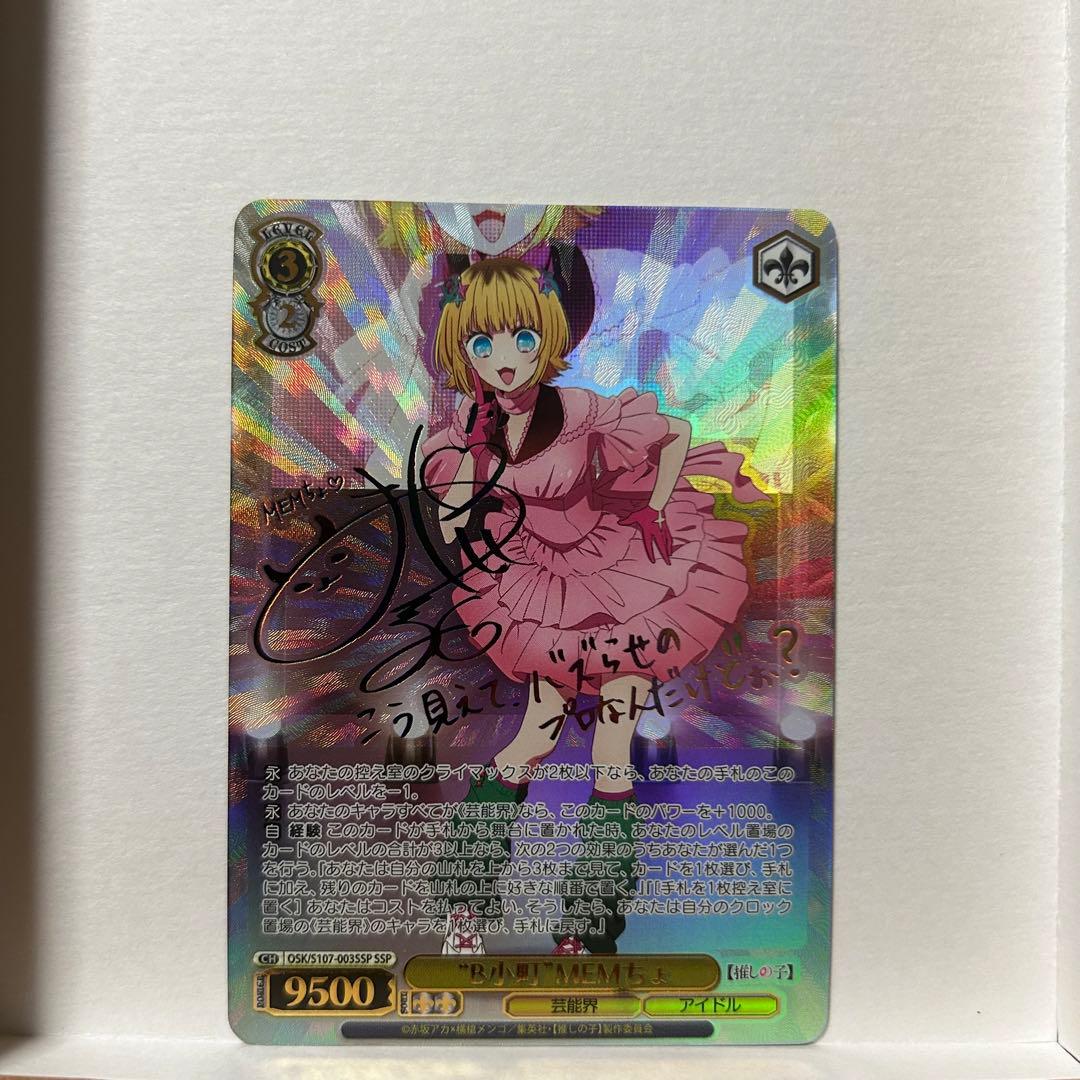 【SSP】ヴァイスシュバルツ　推しの子　B小町　MEMちょ