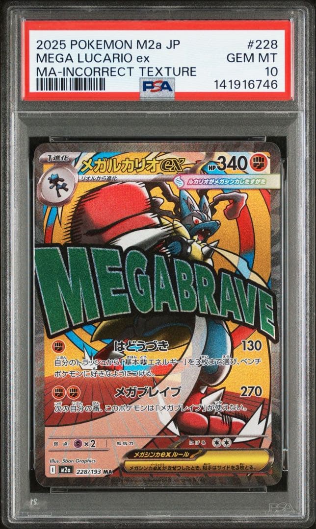 【世界に9枚】エラー メガルカリオex #228 ポケモンカード