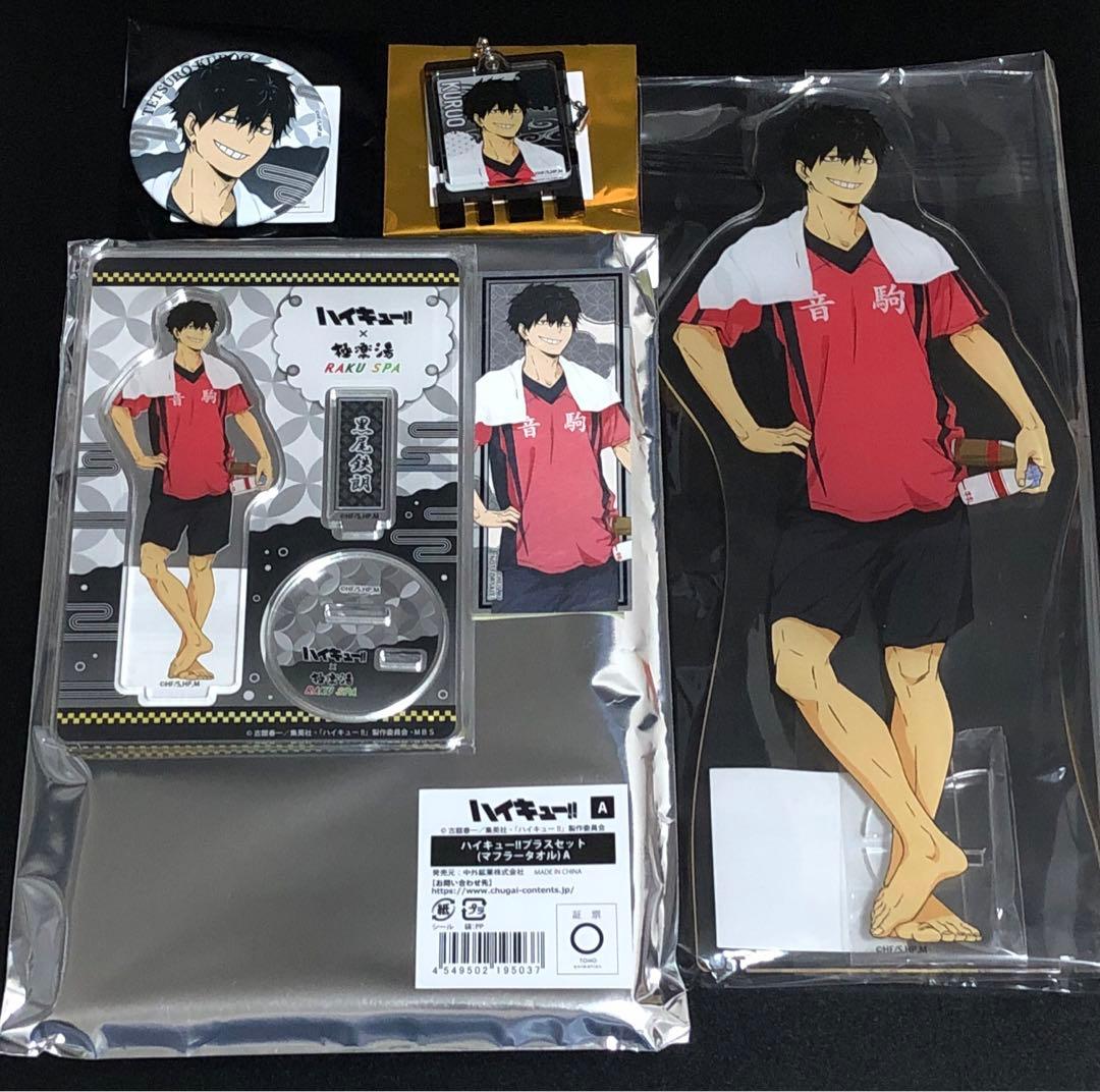 ハイキュー　極楽湯　黒尾　6点セット　＋おまけ