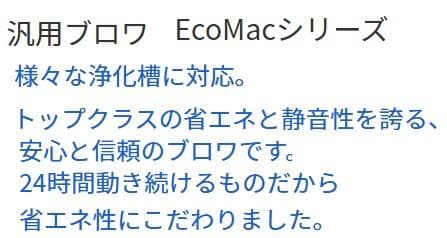 激安 未使用 　EcoMac300 浄化槽 ブロワ ブロア フジクリーン