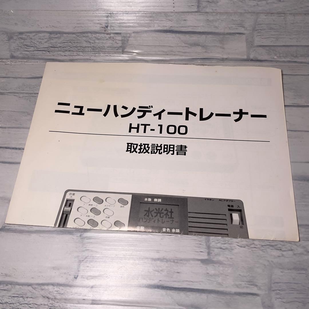 水光社 ニューハンディトレーナー HT-100 詩吟・民謡用練習機