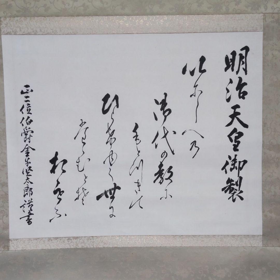 金子堅太郎書‐明治天皇御製謹書掛軸