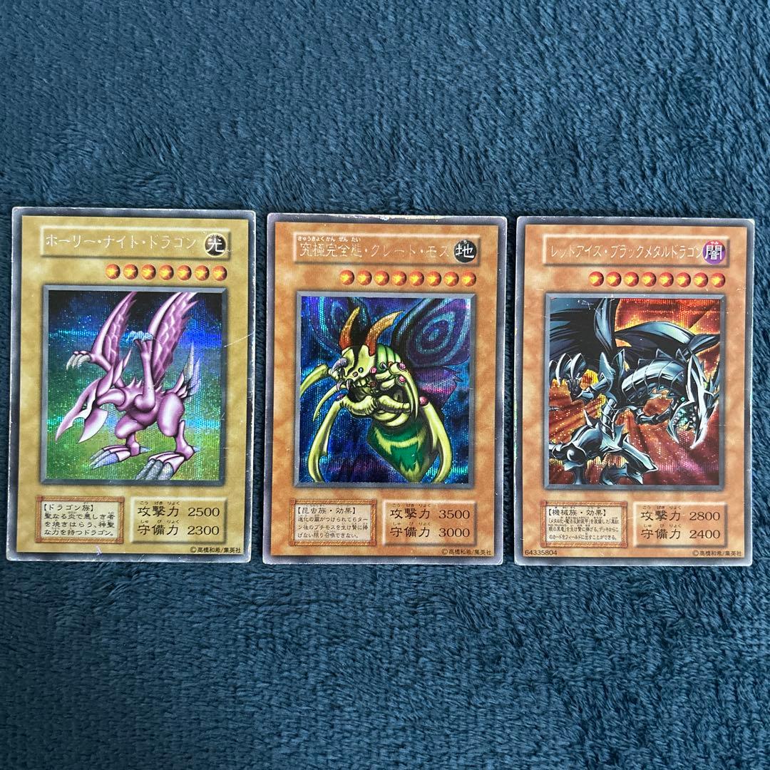 遊戯王　初期　青眼の白龍　ホーリーナイトドラゴン　究極完全態グレートモス等