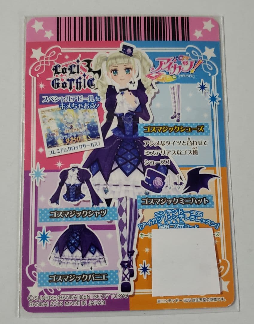 美品 アイカツ 藤堂ユリカ ゴスマジックコーデセット 個体より排出版 初期