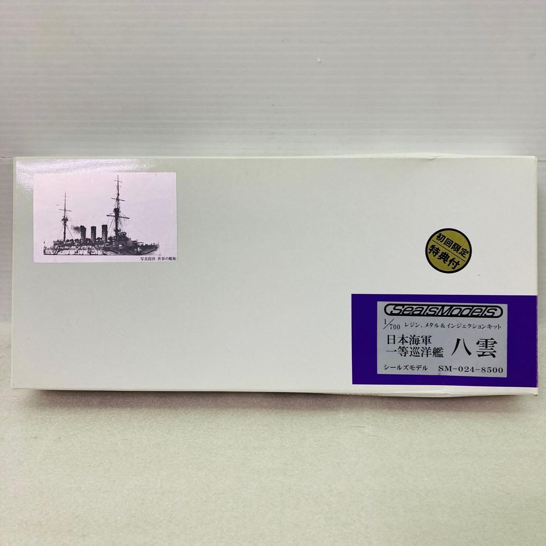 【未組立品】シールズモデルズ 1/700スケール 日本海軍 一等巡洋艦 八雲