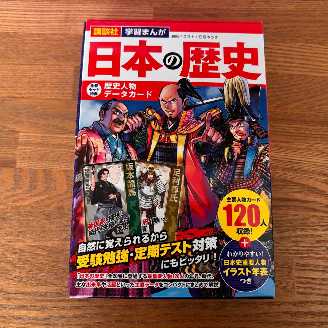 講談社 学習まんが 日本の歴史 全20巻セット 歴史人物データカード120枚