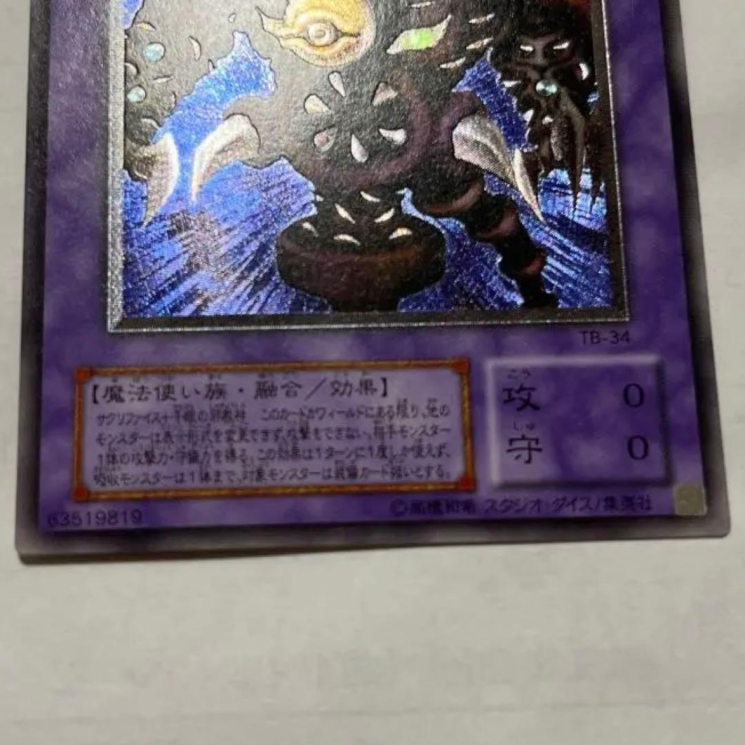 美品　遊戯王カード　サウザンドアイズサクリファイス　レリーフ　アルティメット