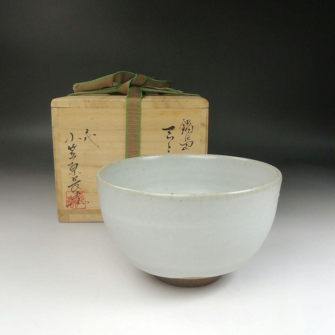 Ｔ４０４　茶碗　『鍋島　マット釉茶碗』『六代　小笠原長春』　共箱　抹茶碗　茶道具