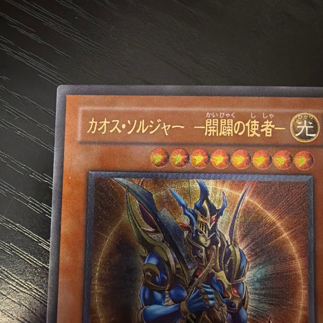 【ルカリオンさん専用】遊戯王OCG カオス・ソルジャー　開闢の使者　レリーフ