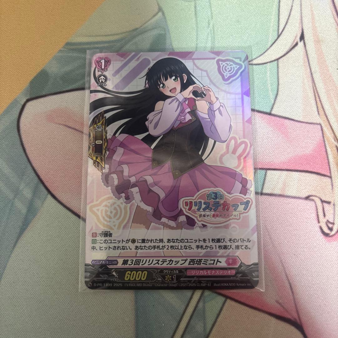 ヴァンガード デッキパーツ リリステカップ 西塔ミコト PR1499 最終値下げ