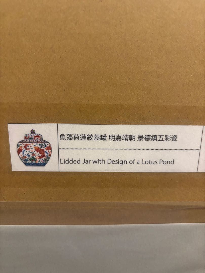 魚藻荷蓮紋蓋罐 明嘉靖朝 景德鎮五彩瓷 村上隆 絵画 1枚