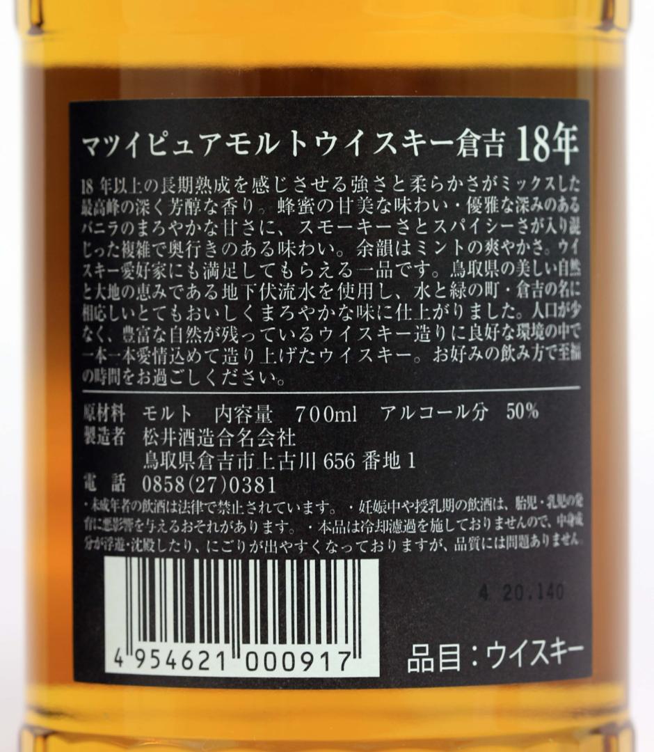 〈地震に負けず！鳥取の銘酒〉　マツイピュアモルト「倉吉１８年」定価の１万円引き