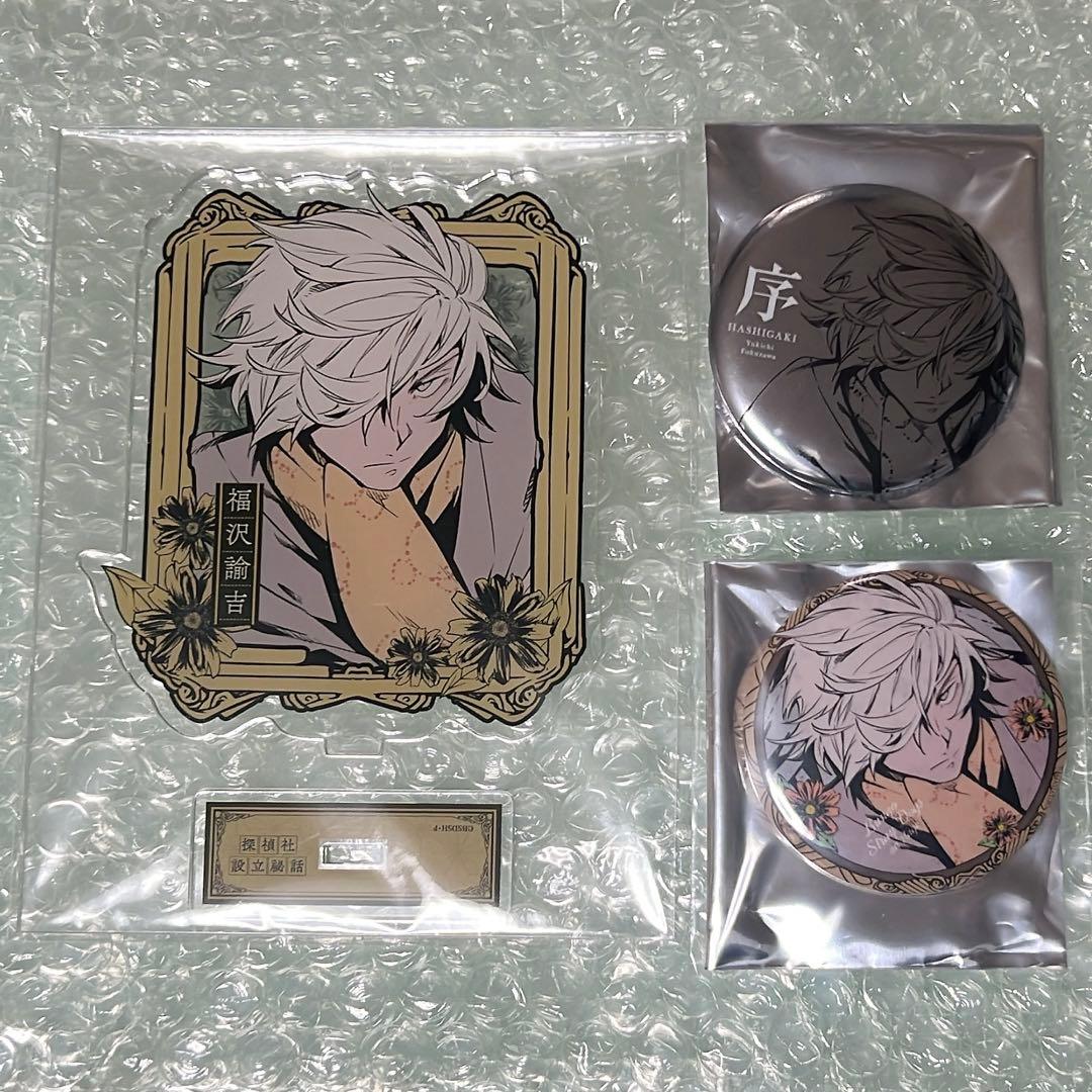 文豪ストレイドッグス 文ステ 福沢諭吉 缶バッジ　アクリルスタンド