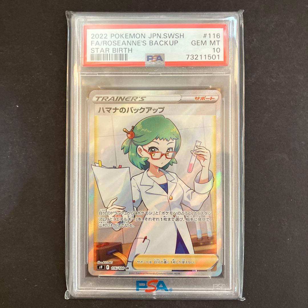 ハマナのバックアップ PSA 10