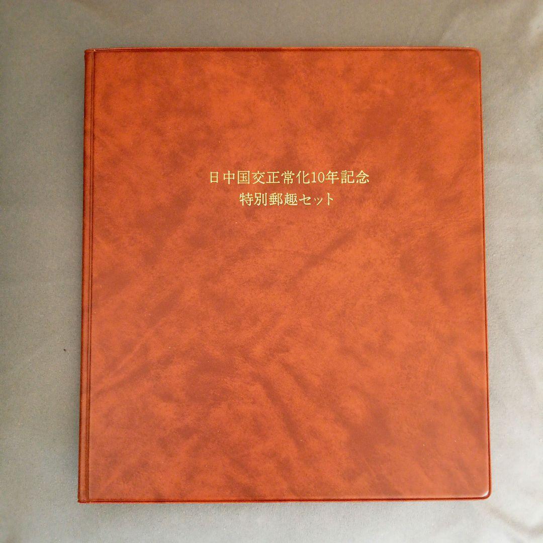 日中国交正常化10周年記念特別郵趣セット