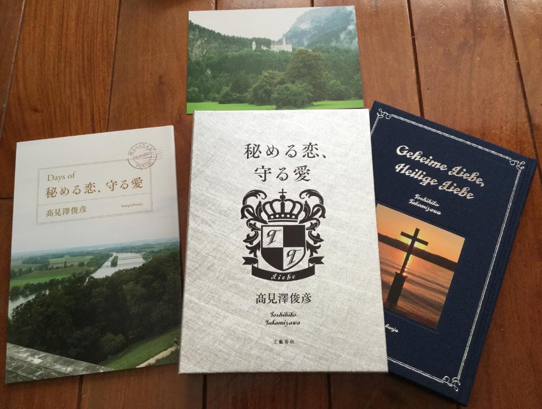 あ*ん様 直筆サイン入り 愛蔵版『秘める恋、守る愛』髙見澤俊彦著＋オール読物　A