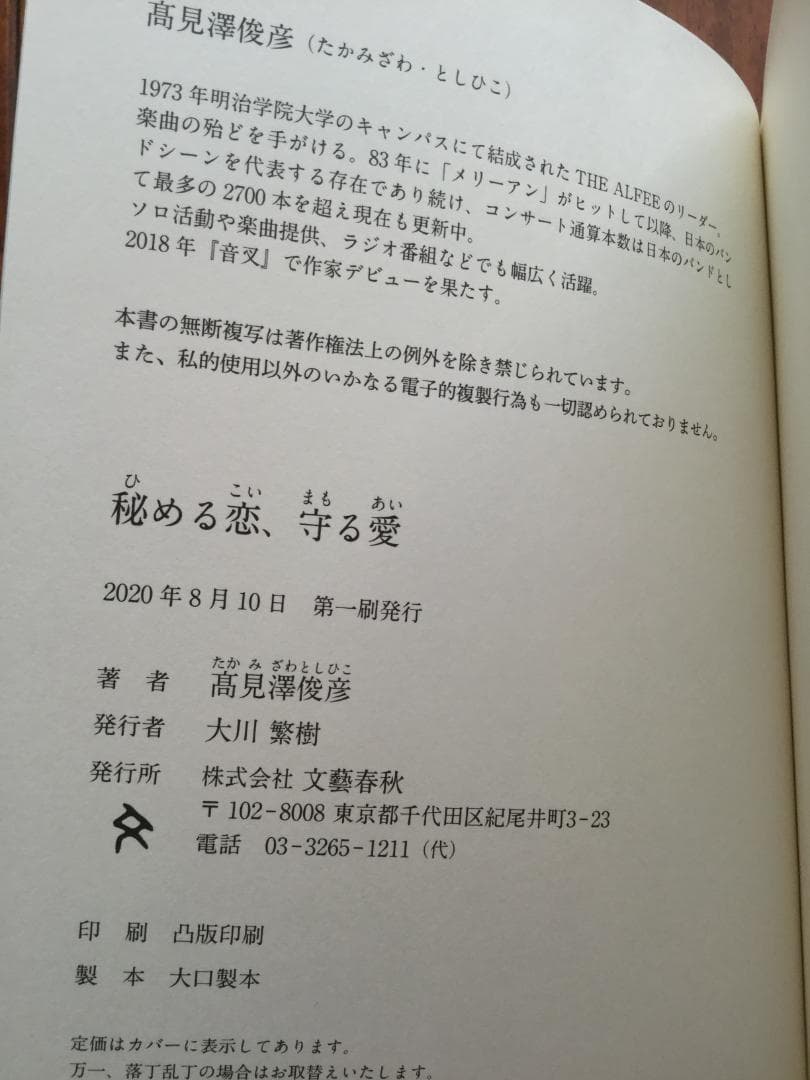 あ*ん様 直筆サイン入り 愛蔵版『秘める恋、守る愛』髙見澤俊彦著＋オール読物　A