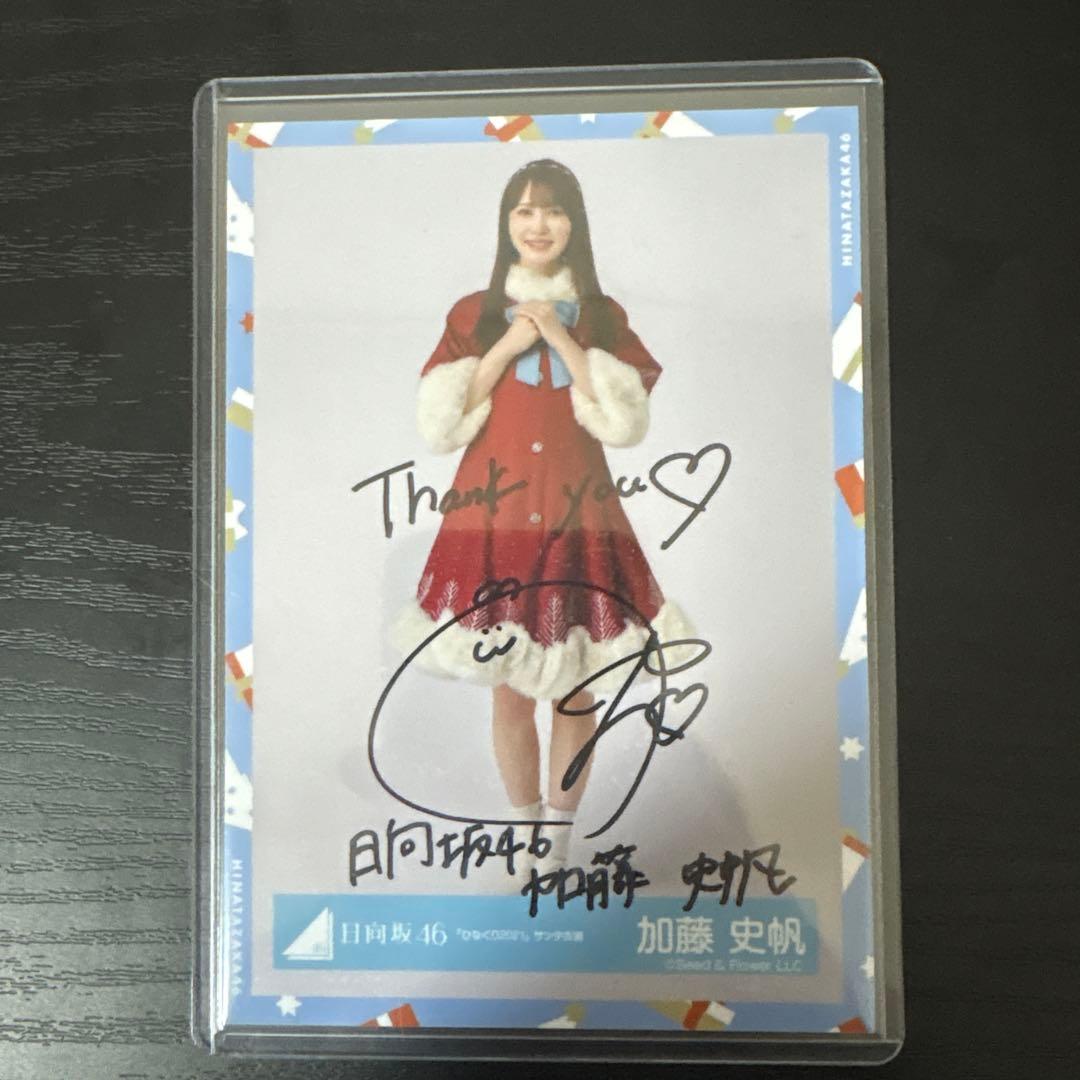 日向坂46 加藤史帆　直筆　生写真　ヒキ