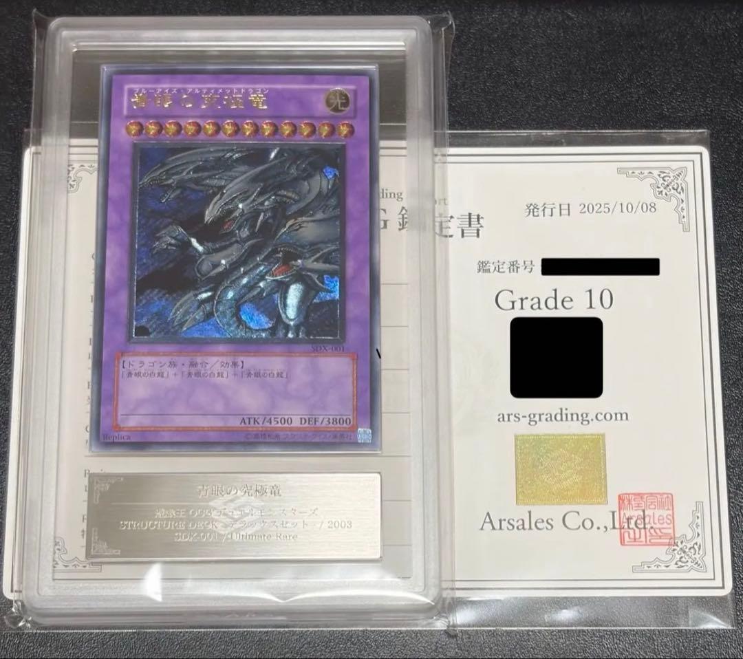 遊戯王　青眼の究極竜　旧レリーフ　ARS10 ARS鑑定　鑑定書付き