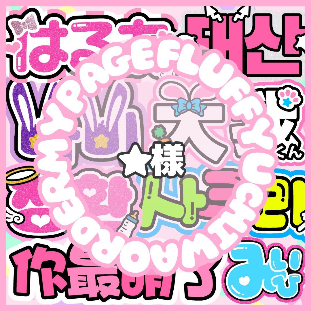 うちわ文字 オーダー 団扇文字 連結団扇 連結パネル ハングル ネームボード