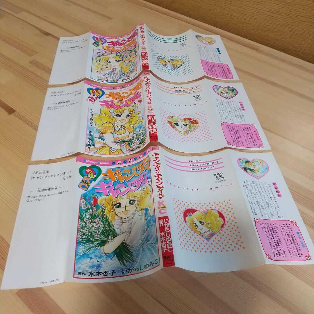キャンディキャンディ　新装丁ピンク　焼け染みセット　いがらしゆみこ　水木杏子