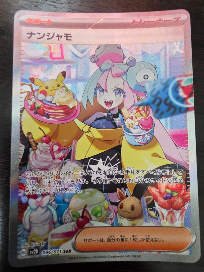 チ*☆様 ナンジャモ SAR SV2D クレイバースト 096/071