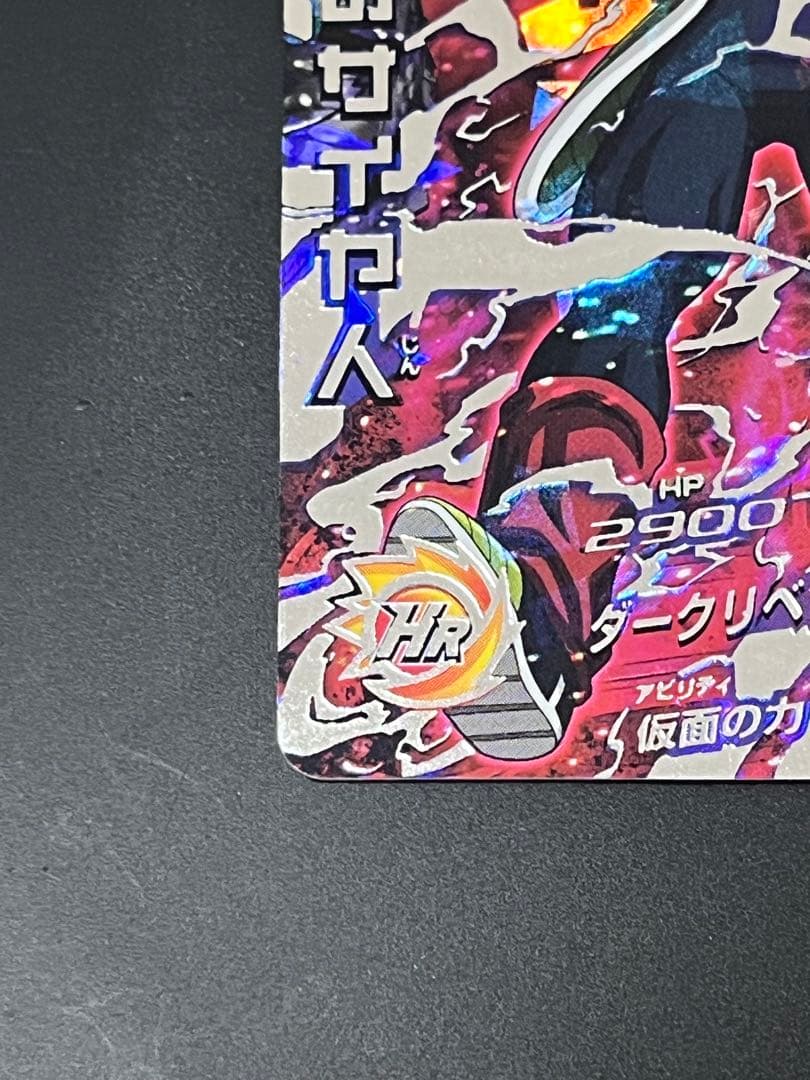 スーパードラゴンボールヒーローズ 仮面のサイヤ人 HGD1-SEC2