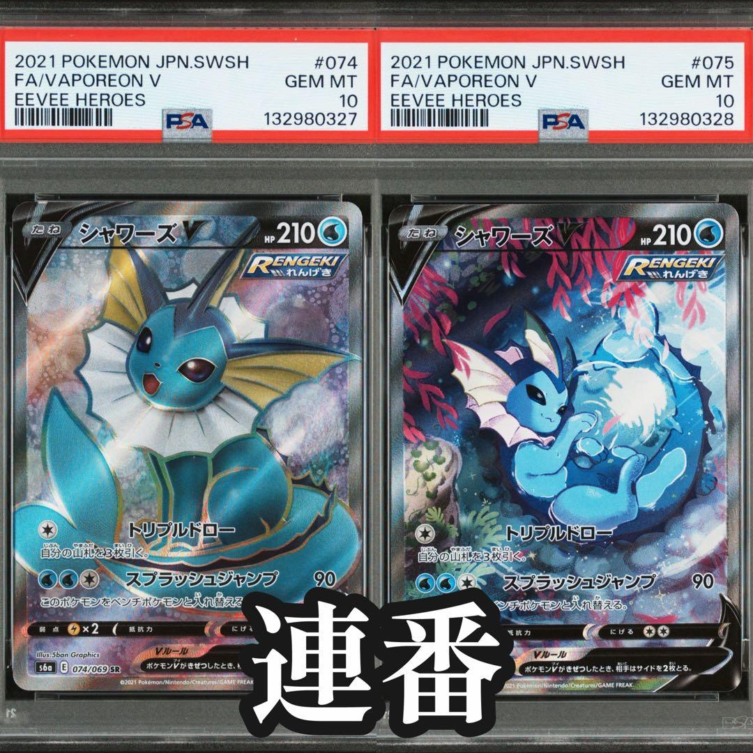 【PSA10】シャワーズ V SR SA 連番