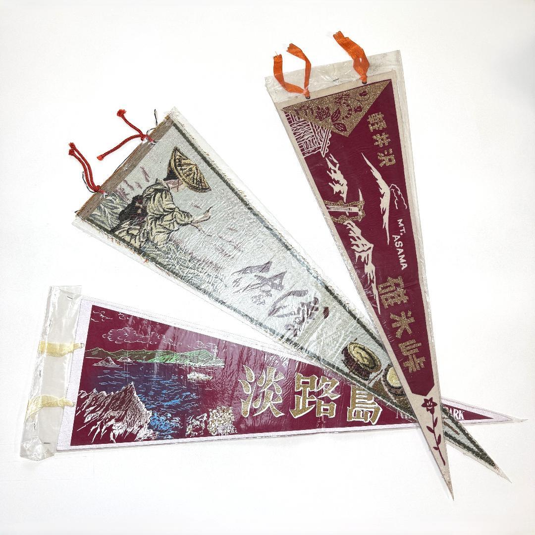 【希少】昭和レトロ 観光地ペナント31枚セット まとめ売り ご当地お土産