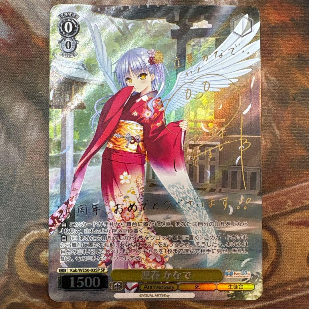 WS ヴァイスシュヴァルツ Key 25th 迎春 かなで SP サイン