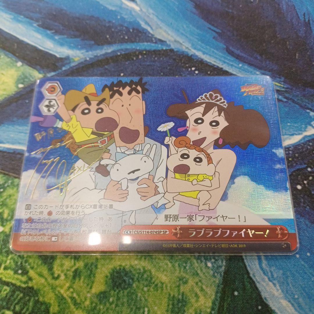 ヴァイスシュヴァルツ　クレヨンしんちゃん　ラブラブファイヤーSP