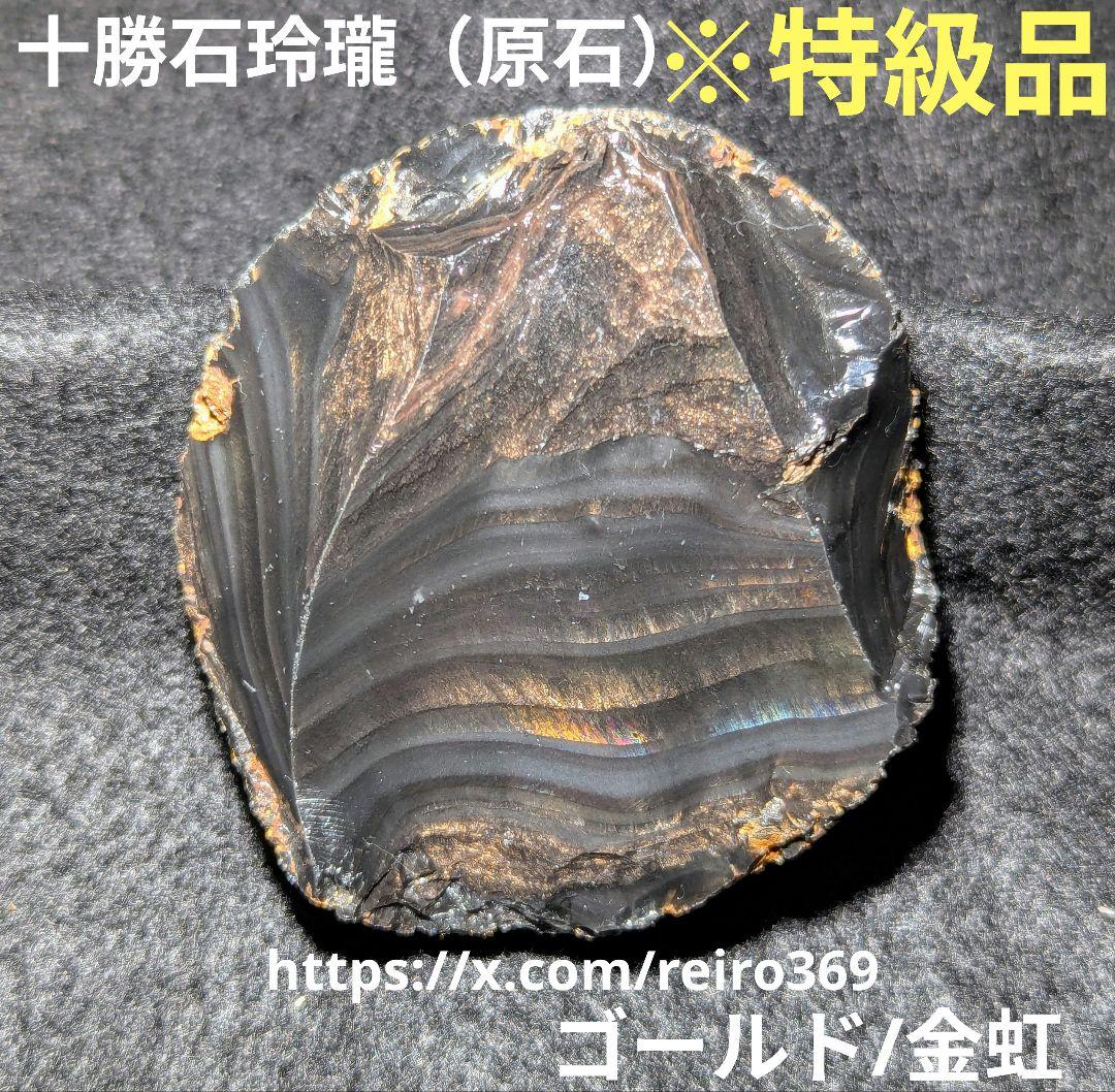 【原石】十勝石玲瓏　北海道産レインボーオブシディアン　十勝石　玲瓏石