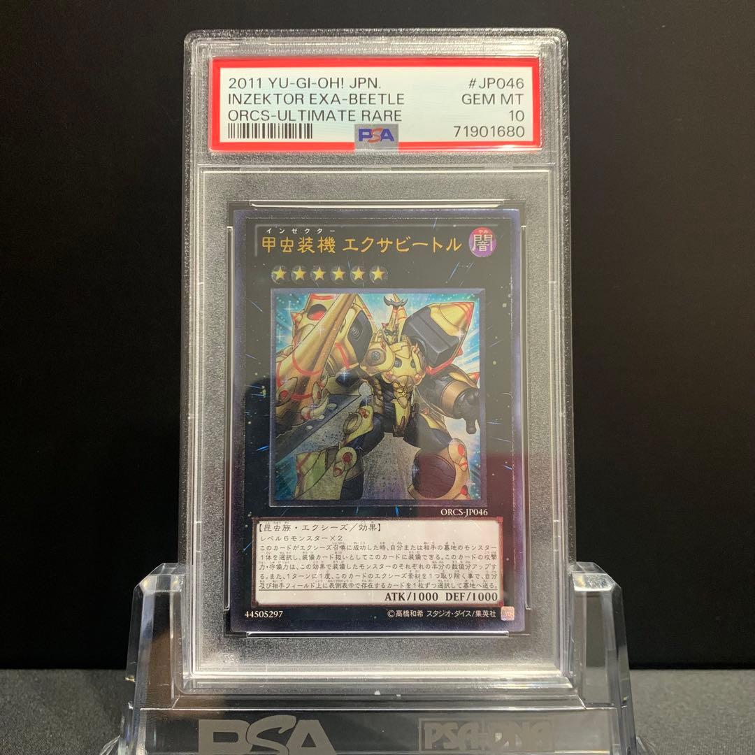 PSA10 甲虫装機 エクサビートル レリーフ アルティメットレア 遊戯王