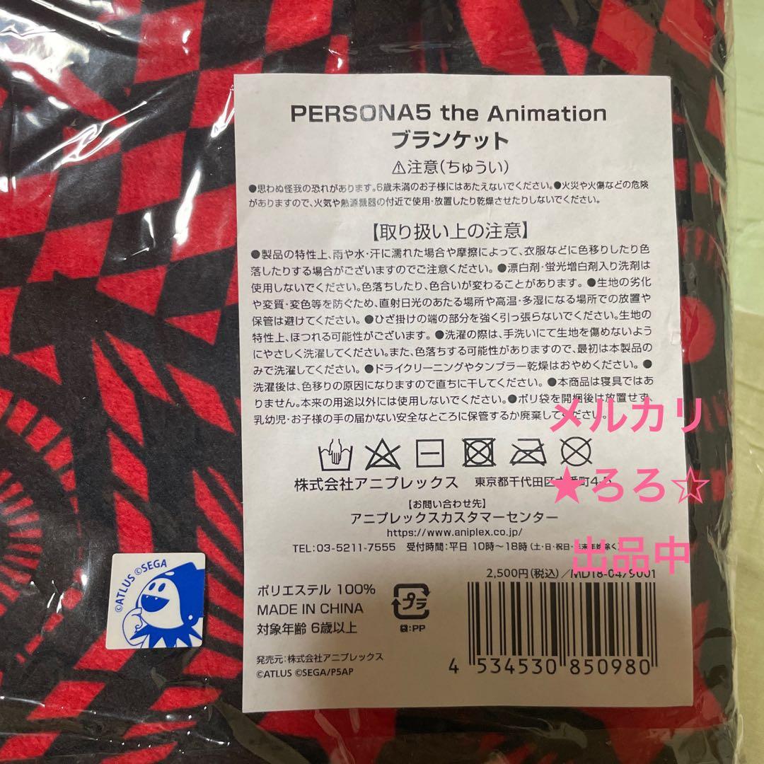 ペルソナ PERSONA5 Masquerade Party ブランケット 希少