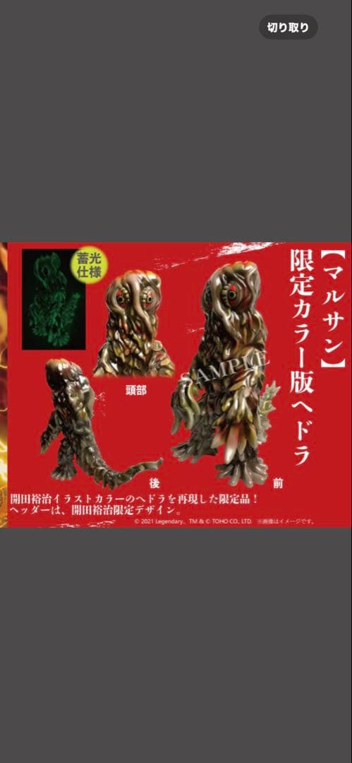 マルサン ヘドラ 450 開田裕治 限定カラー版 蓄光 GID ゴジラ