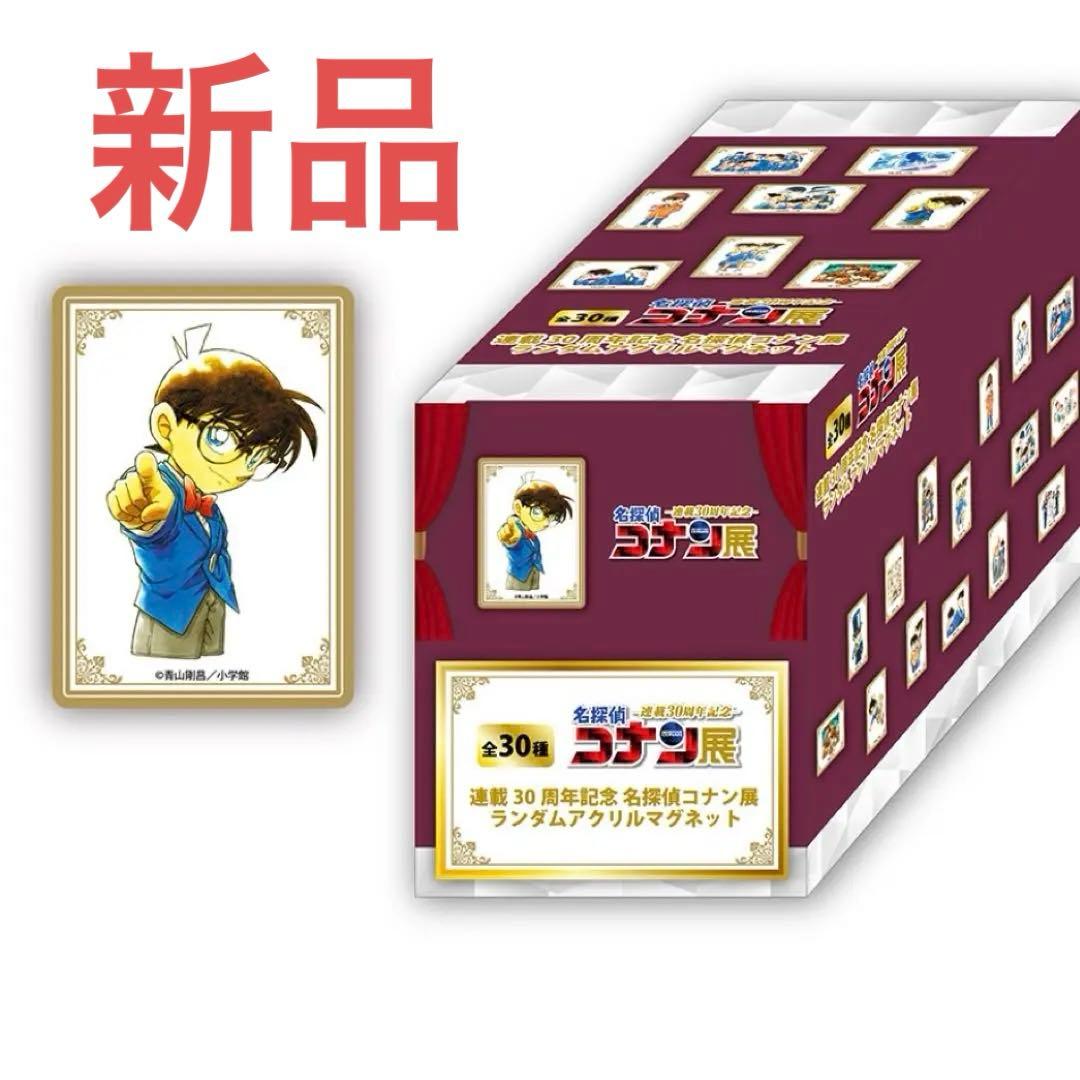 新品未開封　名探偵コナン アクリルマグネット 30種セット